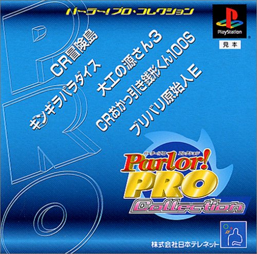 【PS】プレイステーションの名作・パチンコ・パチスロゲーム人気投票&ランキング 95位 パーラープロコレクションの画像