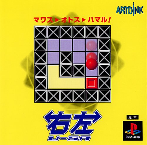 【PS】プレイステーションの名作・パズル・テーブルゲーム人気投票＆ランキング【PZL・TB】　8位　右左(U-SA)の画像