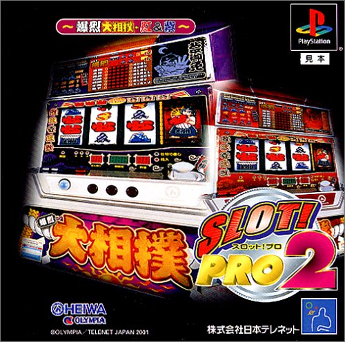 【PS】プレイステーションの名作・パチンコ・パチスロゲーム人気投票&ランキング 116位 SLOT! PRO2 〜爆裂大相撲・紅&紫〜の画像
