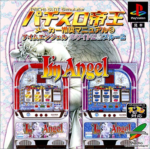【PS】プレイステーションの名作・パチンコ・パチスロゲーム人気投票&ランキング 118位 パチスロ帝王 メーカー推奨マニュアル3 アイムエンジェル 〜ホワイト2 & ブルー2〜の画像