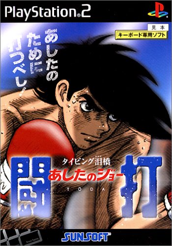 みんなが選ぶサン電子 ゲーム作品最高傑作ランキング・人気投票 16位 タイピング泪橋 あしたのジョー 闘打の画像