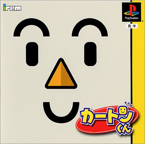 【PS】プレイステーションの名作・パズル・テーブルゲーム人気投票＆ランキング【PZL・TB】　332位　カートンくんの画像