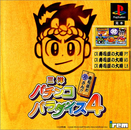 【PS】プレイステーションの名作・パチンコ・パチスロゲーム人気投票&ランキング 99位 〜寿司屋だ源さん〜三洋パチンコパラダイス4の画像