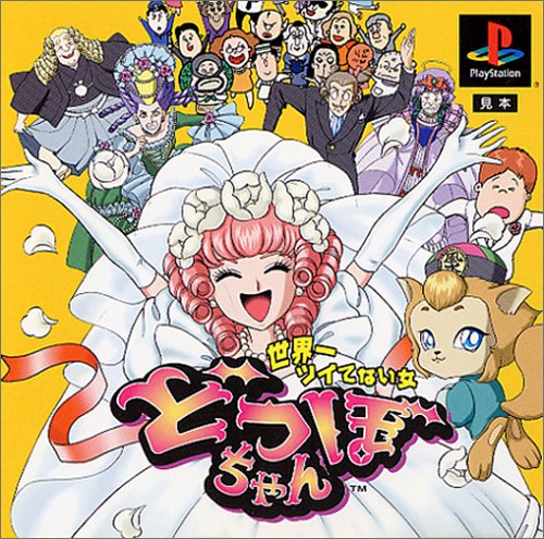 【PS】プレイステーションの名作・パズル・テーブルゲーム人気投票＆ランキング【PZL・TB】　329位　どつぼちゃんの画像