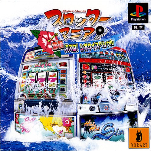 【PS】プレイステーションの名作・パチンコ・パチスロゲーム人気投票&ランキング 117位 スロッターマニア 激熱沖スロ!シオサイスペシャルの画像
