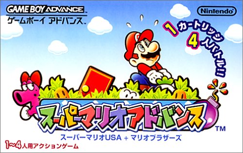 【GBA】ゲームボーイアドバンスの名作・アクションゲーム人気投票＆ランキング【ACT】　3位　スーパーマリオアドバンスの画像