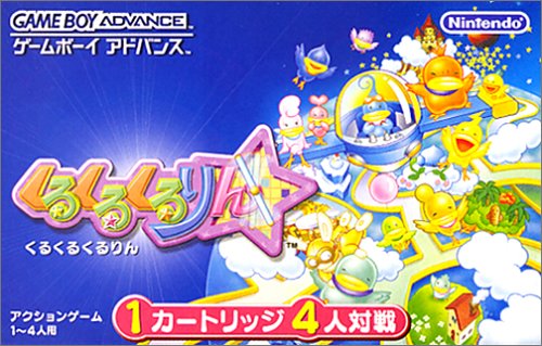 【GBA】ゲームボーイアドバンスの名作・パズル・テーブルゲーム人気投票＆ランキング【PZL・TBL】　3位　くるくるくるりんの画像