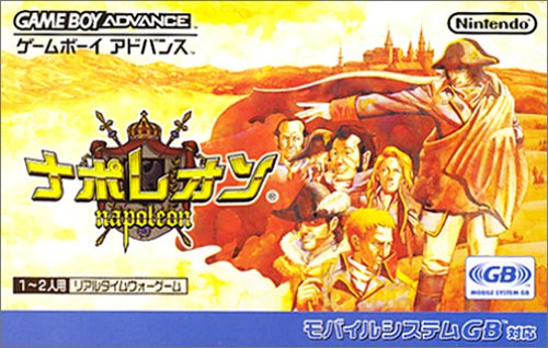 【GBA】ゲームボーイアドバンスの名作・シミュレーションゲーム人気投票&ランキング【SLG】 3位 ナポレオンの画像