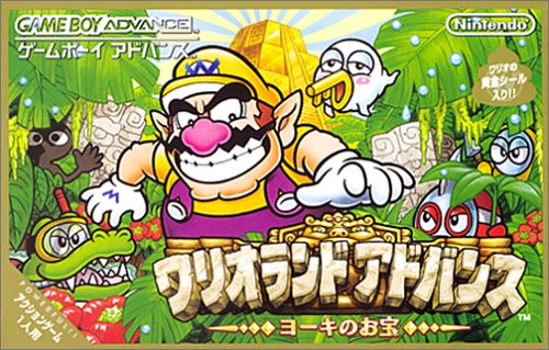 【GBA】ゲームボーイアドバンスの名作・アクションゲーム人気投票＆ランキング【ACT】　8位　ワリオランドアドバンス ヨーキのお宝の画像