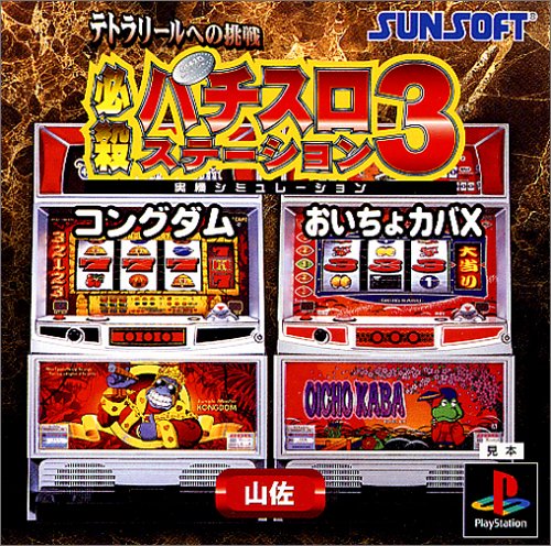 【PS】プレイステーションの名作・パチンコ・パチスロゲーム人気投票&ランキング 77位 必殺パチスロステーション3 〜テトラリールへの挑戦〜の画像