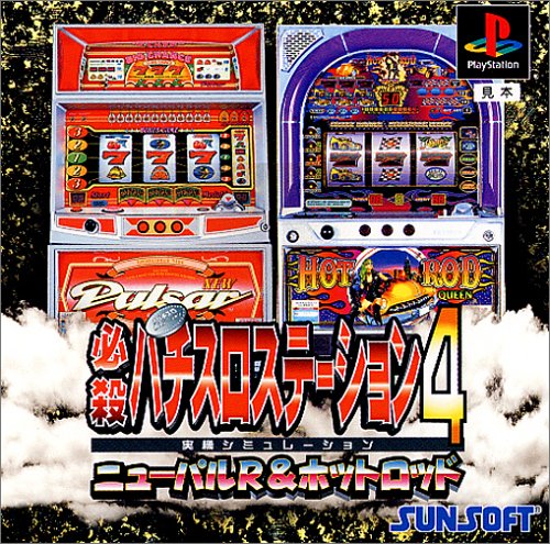 【PS】プレイステーションの名作・パチンコ・パチスロゲーム人気投票&ランキング 88位 必殺パチスロステーション4 伝説作りの2タイプの画像