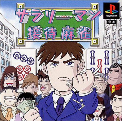 【PS】プレイステーションの名作・パズル・テーブルゲーム人気投票＆ランキング【PZL・TB】　588位　サラリーマン接待麻雀の画像