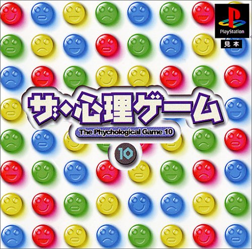 【PS】プレイステーションの名作・パズル・テーブルゲーム人気投票＆ランキング【PZL・TB】　377位　ザ・心理ゲーム10の画像