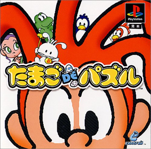 【PS】プレイステーションの名作・パズル・テーブルゲーム人気投票＆ランキング【PZL・TB】　219位　たまごDEパズルの画像