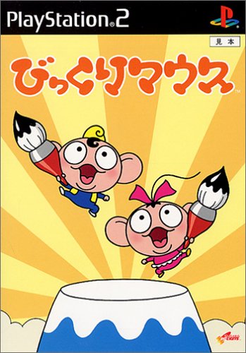 【PS2】プレイステーション2の名作・パズル・テーブルゲーム人気投票＆ランキング【PZL・TBL】　31位　びっくりマウスの画像