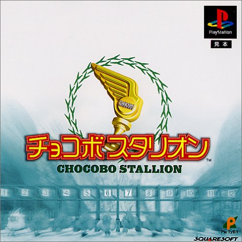 【PS】プレイステーションの名作・シミュレーションゲーム人気投票&ランキング【SLG・SRPG】 368位 チョコボスタリオンの画像