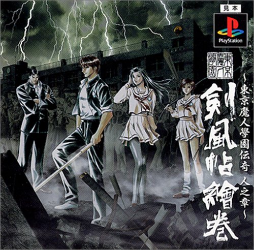 【PS】プレイステーションのアドベンチャー・ゲーム人気投票【ADV】　251位　〜東京魔人學園伝奇 人之章〜 東京魔人學園剣風帖繪巻の画像
