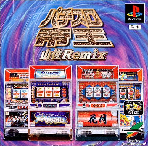 【PS】プレイステーションの名作・パチンコ・パチスロゲーム人気投票&ランキング 92位 パチスロ帝王〜山佐Remix〜花月・シーマスターX・マジカルポップス・アストロライナー7の画像