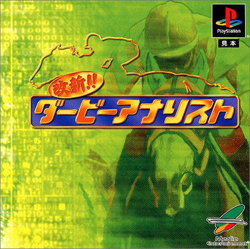【PS】プレイステーションの名作・シミュレーションゲーム人気投票＆ランキング【SLG・SRPG】　424位　改新! ダービーアナリストの画像