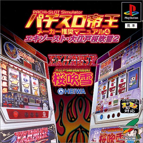 【PS】プレイステーションの名作・パチンコ・パチスロゲーム人気投票&ランキング 122位 パチスロ帝王 メーカー推奨マニュアル4 〜エキゾースト・大江戸桜吹雪2〜の画像