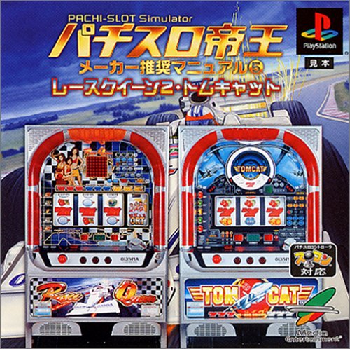【PS】プレイステーションの名作・パチンコ・パチスロゲーム人気投票&ランキング 124位 パチスロ帝王 メーカー推奨マニュアル5 〜レースクイーン2・トムキャット〜の画像