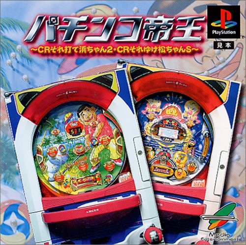 【PS】プレイステーションの名作・パチンコ・パチスロゲーム人気投票&ランキング 125位 パチンコ帝王 〜CRそれ打て浜ちゃん2・CRそれゆけ松ちゃんS〜の画像