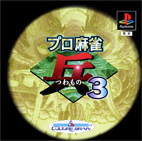 【PS】プレイステーションの名作・パズル・テーブルゲーム人気投票＆ランキング【PZL・TB】　576位　プロ麻雀「兵」3の画像