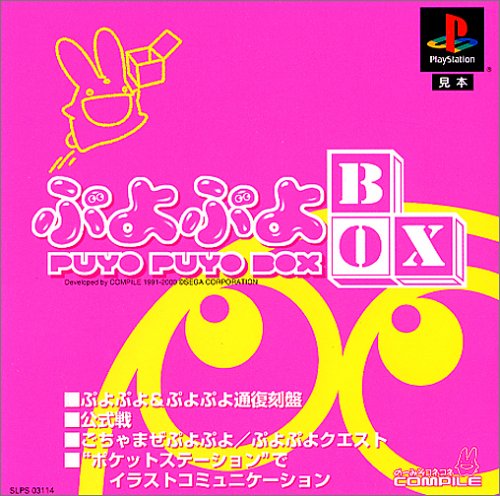 【PS】プレイステーションの名作・パズル・テーブルゲーム人気投票＆ランキング【PZL・TB】　25位　ぷよぷよBOXの画像