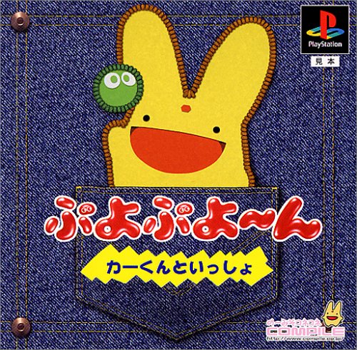 【PS】プレイステーションの名作・パズル・テーブルゲーム人気投票＆ランキング【PZL・TB】　22位　ぷよぷよ～ん カーくんといっしょの画像