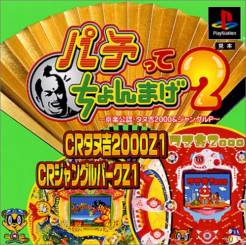 【PS】プレイステーションの名作・パチンコ・パチスロゲーム人気投票&ランキング 84位 パチってちょんまげ2〜京楽公認・タヌ吉2000&ジャングルP〜の画像