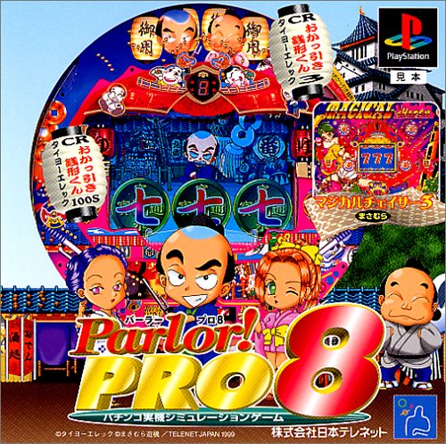 【PS】プレイステーションの名作・パチンコ・パチスロゲーム人気投票&ランキング 65位 Parlor! PRO 8 パチンコ実機シミュレーションゲームの画像