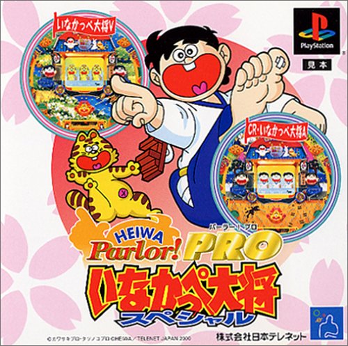 【PS】プレイステーションの名作・パチンコ・パチスロゲーム人気投票&ランキング 90位 HEIWA Parlor!PRO いなかっぺ大将スペシャルの画像
