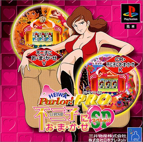 【PS】プレイステーションの名作・パチンコ・パチスロゲーム人気投票&ランキング 110位 HEIWA Parlor! PRO 不二子におまかせスペシャルの画像