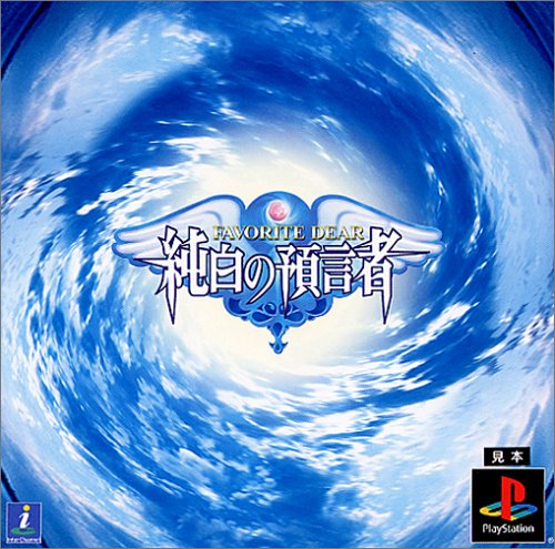 【PS】プレイステーションの名作・RPGゲーム人気投票&ランキング【ロープレ】 264位 フェイバリットディア 純白の預言者の画像