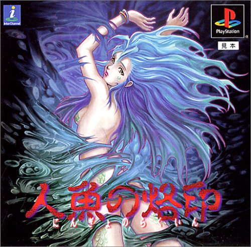 【PS】プレイステーションの名作・シミュレーションゲーム人気投票&ランキング【SLG・SRPG】 23位 人魚の烙印の画像