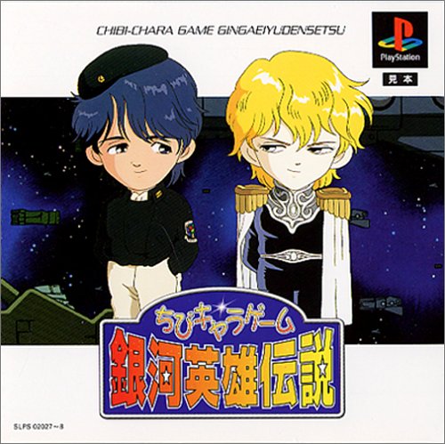 【PS】プレイステーションの名作・パズル・テーブルゲーム人気投票＆ランキング【PZL・TB】　224位　ちびキャラゲーム銀河英雄伝説の画像