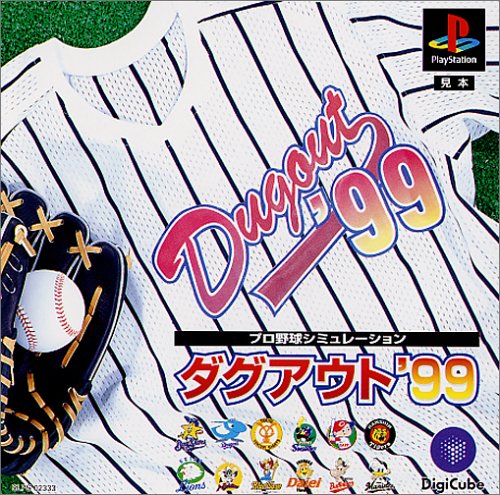 【PS】プレイステーションの名作・シミュレーションゲーム人気投票＆ランキング【SLG・SRPG】　352位　プロ野球シミュレーション ダグアウト’99の画像