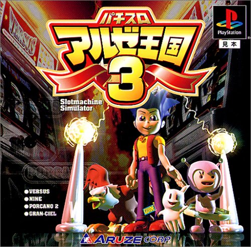 【PS】プレイステーションの名作・パチンコ・パチスロゲーム人気投票&ランキング 87位 パチスロ アルゼ王国3の画像