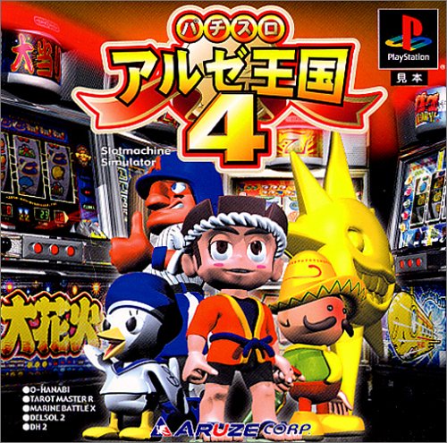 【PS】プレイステーションの名作・パチンコ・パチスロゲーム人気投票&ランキング 107位 パチスロ アルゼ王国4の画像