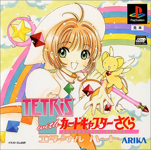 【PS】プレイステーションの名作・パズル・テーブルゲーム人気投票＆ランキング【PZL・TB】　321位　テトリス with カードキャプターさくら エターナルハートの画像
