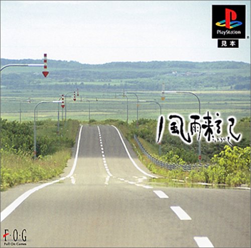 【PS】プレイステーションのアドベンチャー・ゲーム人気投票【ADV】・ランキング　4位　風雨来記の画像