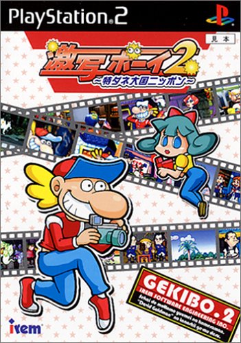 【PS2】プレイステーション2の名作・アクションゲーム人気投票＆ランキング【ACT】　59位　激写ボーイ2 〜特ダネ大国ニッポン〜の画像