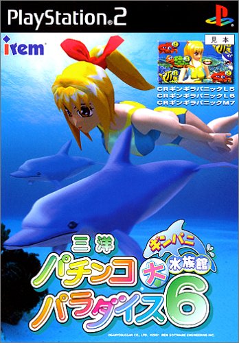 パチンコパラダイスシリーズ中で最高傑作の作品を決める人気投票＆ランキング　18位　パチパラ6 ギンパニ大水族館の画像