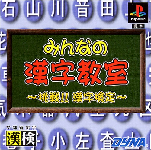 【PS】プレイステーションの名作・パズル・テーブルゲーム人気投票＆ランキング【PZL・TB】　380位　みんなの漢字教室 挑戦!!漢字検定の画像