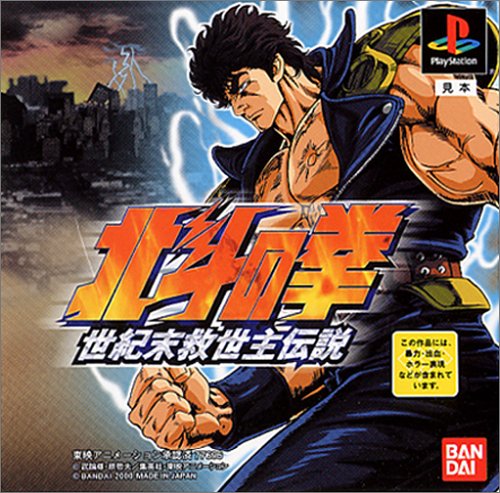 【PS】プレイステーションの名作・アクションゲーム人気投票＆ランキング【ACT】　31位　北斗の拳 世紀末救世主伝説の画像
