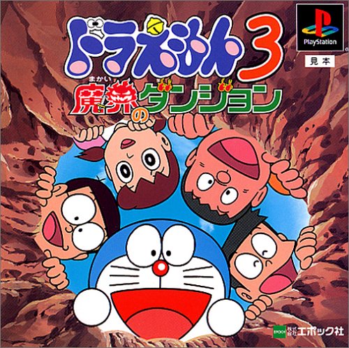 【PS】プレイステーションの名作・RPGゲーム人気投票&ランキング【ロープレ】 266位 ドラえもん3 魔界のダンジョンの画像