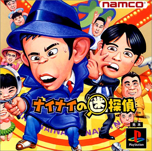 【PS】プレイステーションのアドベンチャー・ゲーム人気投票【ADV】　234位　ナイナイの迷探偵の画像