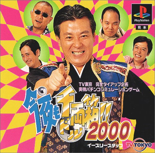 【PS】プレイステーションの名作・パチンコ・パチスロゲーム人気投票&ランキング 68位 今夜も千両箱!!2000の画像