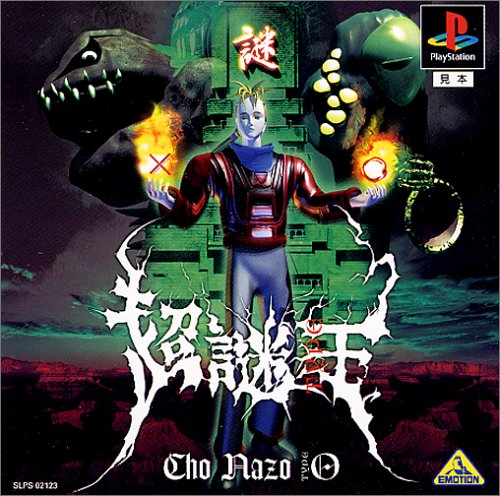 【PS】プレイステーションの名作・パズル・テーブルゲーム人気投票＆ランキング【PZL・TB】　276位　超謎王の画像