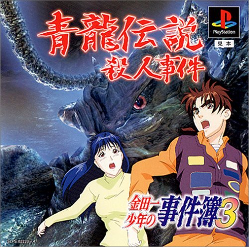 【PS】プレイステーションのアドベンチャー・ゲーム人気投票【ADV】　215位　金田一少年の事件簿3 青龍伝説殺人事件の画像